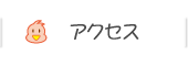 �A�N�Z�X