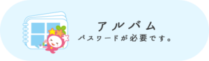 アルバム