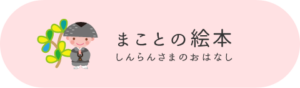 まことの絵本
