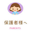 保護者様へ