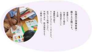 保護者様へ園からのお願い
