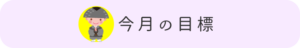 今月の目標