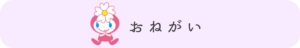 おねがい