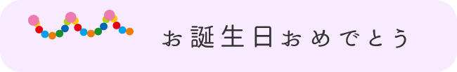 お誕生日おめでとう