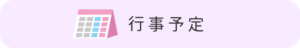 行事予定