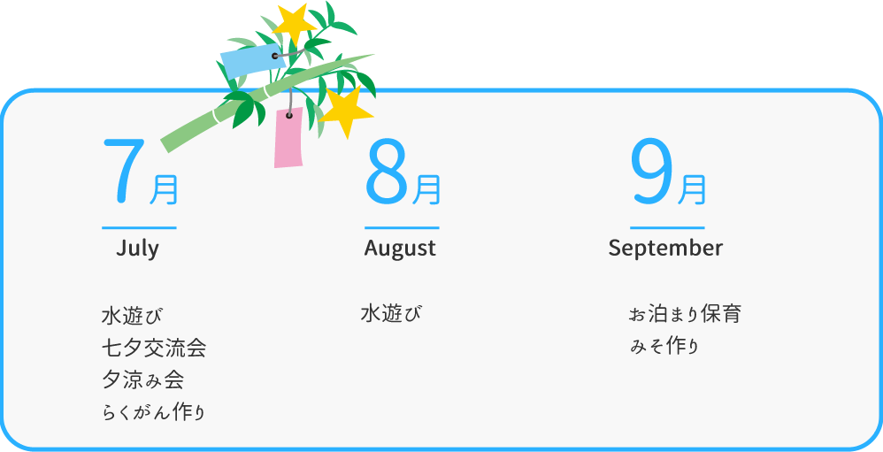 7月8月9月の行事