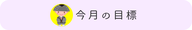 今月の目標